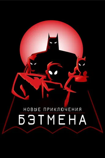 Постер фильма «Новые приключения Бэтмена»