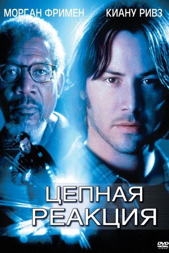 Постер фильма «Цепная реакция»