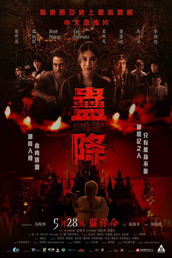 Постер фильма «蛊降»