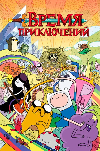 Постер фильма «Время приключений»