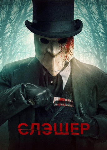 Постер фильма «Слэшер»