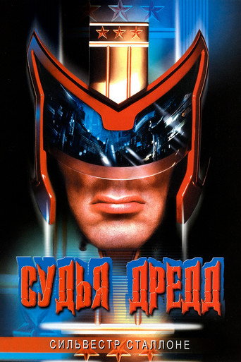 Постер фильма «Судья Дредд»