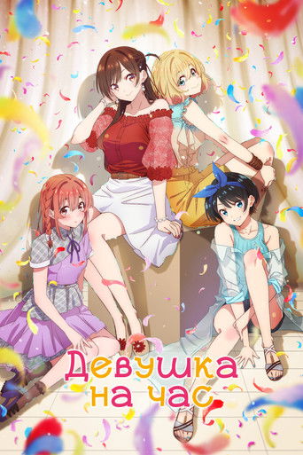 Постер фильма «Девушка на час»