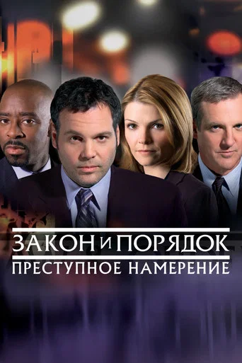 Постер фильма «Закон и порядок. Преступное намерение»