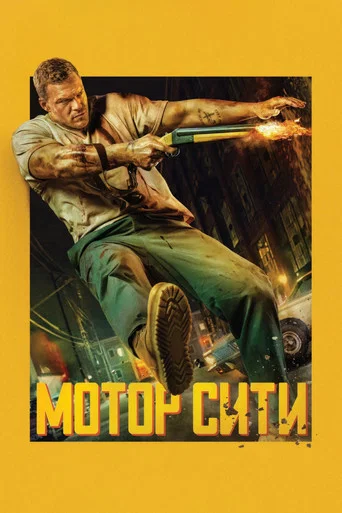 Постер фильма «Мотор Сити»