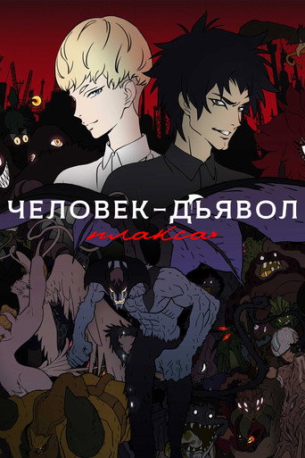 Постер фильма «Человек-дьявол: Плакса»