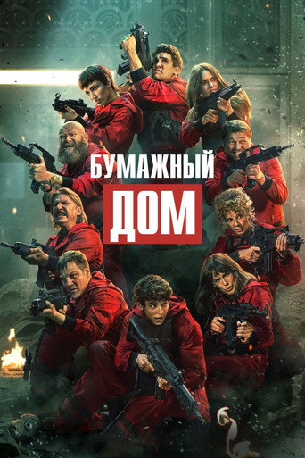 Постер фильма «Бумажный дом»