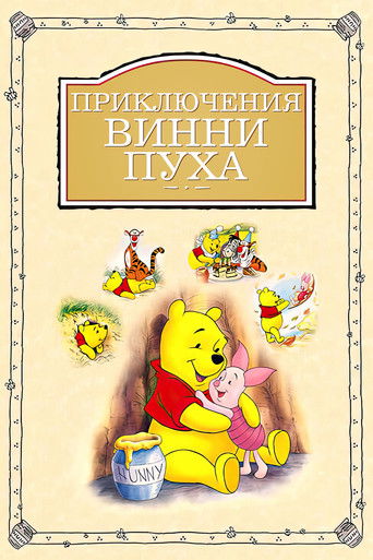 Постер фильма «Приключения Винни Пуха»