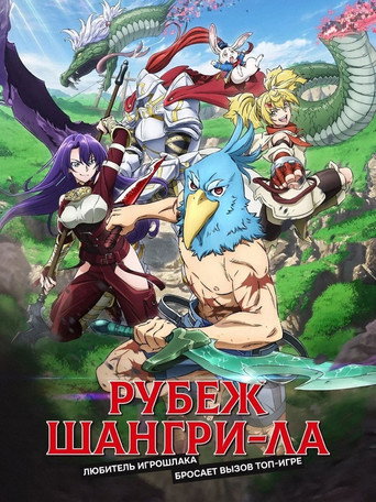 Постер фильма «Фронтир Шангри-ла»