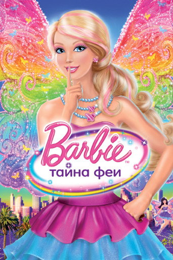 Постер фильма «Барби: Тайна Феи»