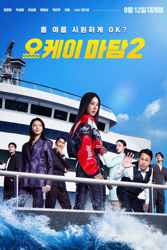 Постер фильма «오케이 마담 2»