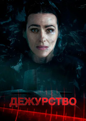 Постер фильма «Дежурство»