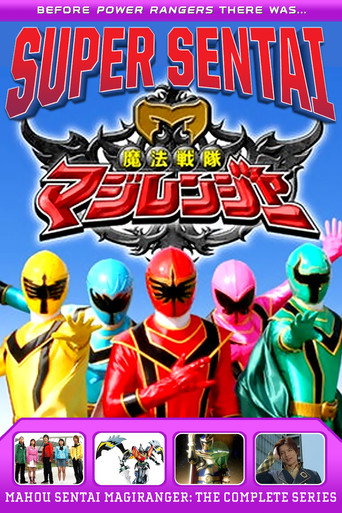 Постер фильма «魔法戦隊マジレンジャー»