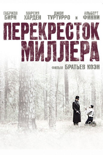 Постер фильма «Перекресток Миллера»