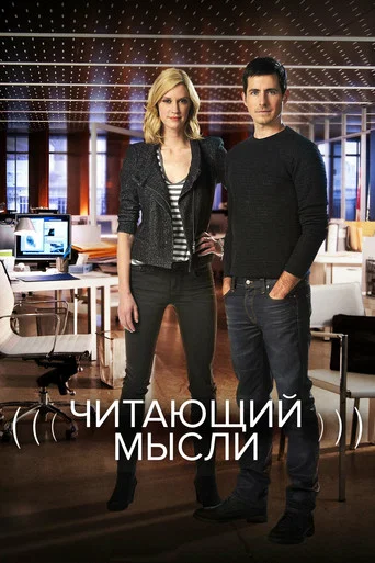 Постер фильма «Читающий мысли»
