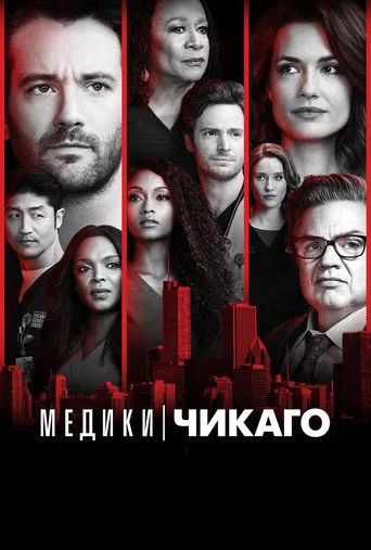 Постер фильма «Медики Чикаго»