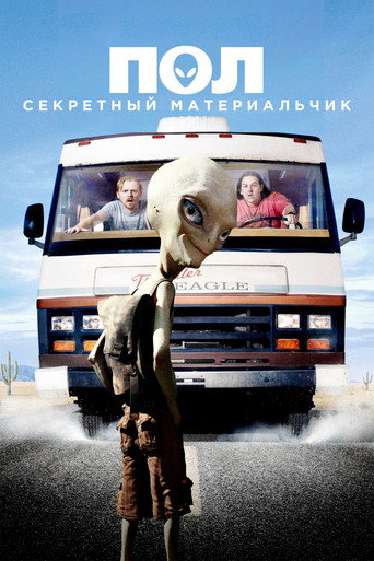 Постер фильма «Пол: Секретный материальчик»