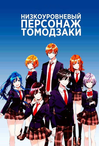 Постер фильма «Низкоуровневый персонаж Томодзаки»