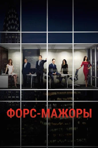 Постер фильма «Форс-мажоры»