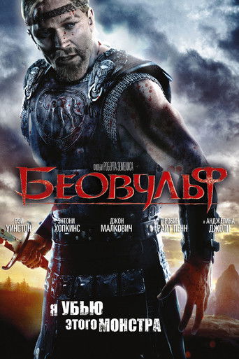 Постер фильма «Беовульф»