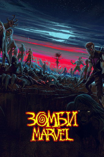 Постер фильма «Зомби Marvel»