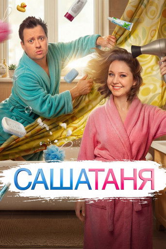 Постер фильма «СашаТаня»