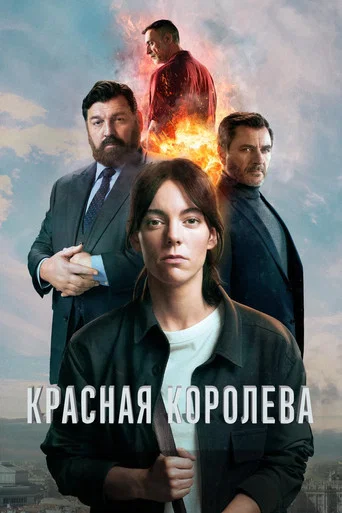 Постер фильма «Красная королева»