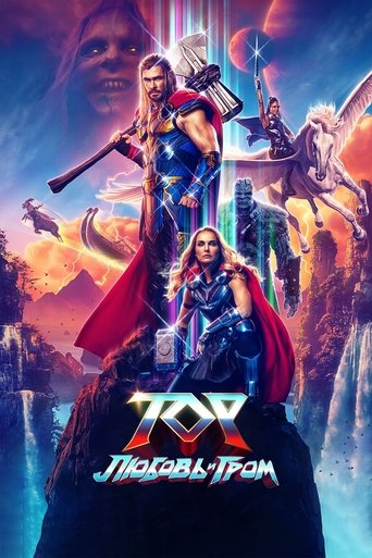 Постер фильма «Тор: Любовь и гром»