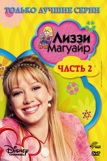 Постер фильма «Лиззи Магуайер»