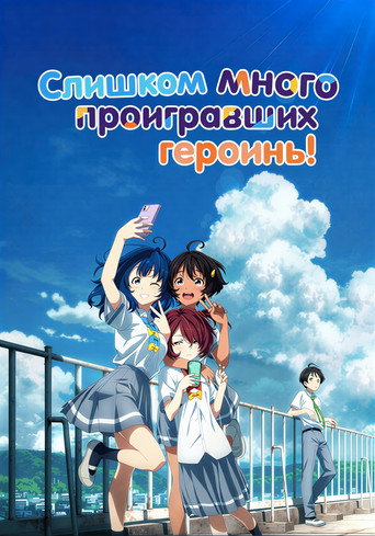 Постер фильма «Слишком много проигравших героинь!»