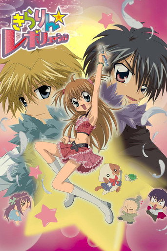 Постер фильма «きらりん☆レボリューション»