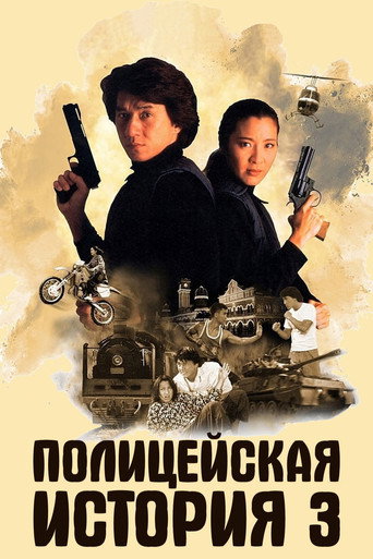 Постер фильма «Полицейская история 3: Суперполицейский»