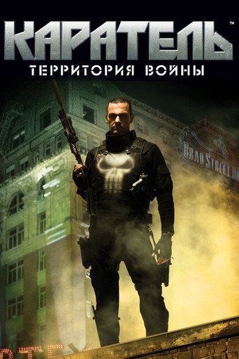 Постер фильма «Каратель: Территория Войны»