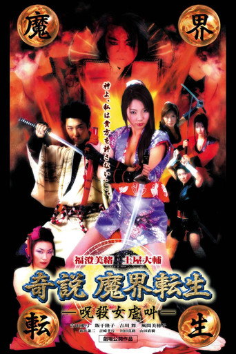 Постер фильма «くノ一忍法伝 奇說 魔界轉生»