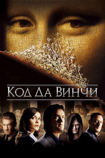 Постер фильма «Код Да Винчи»