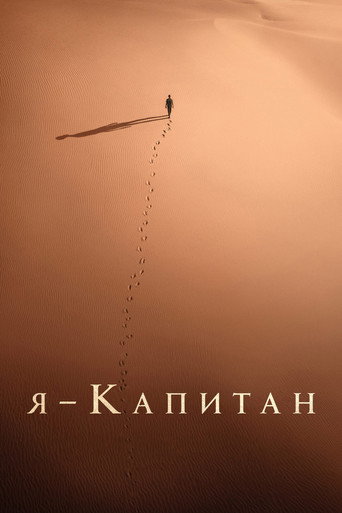 Постер фильма «Я – капитан»