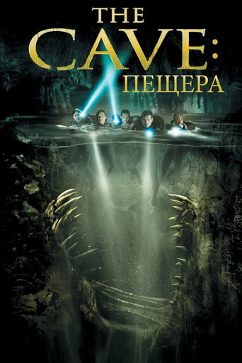 Постер фильма «Пещера»