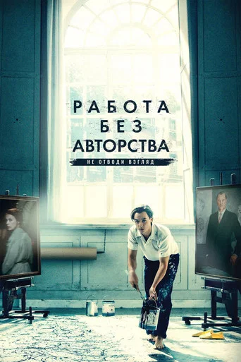 Постер фильма «Работа без авторства»
