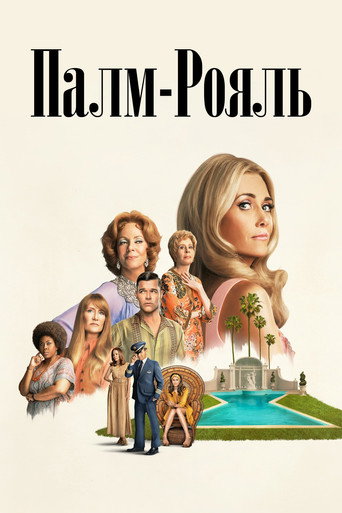 Постер фильма «Палм-Рояль»