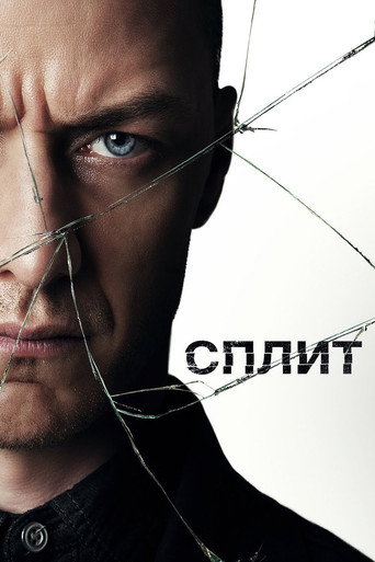 Постер фильма «Сплит»