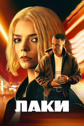 Постер фильма «Лаки»