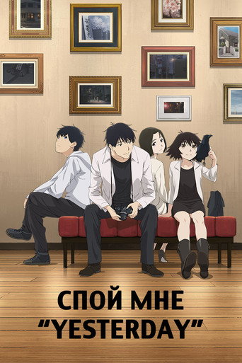 Постер фильма «Спой мне «Yesterday»»