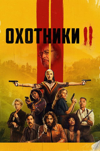 Постер фильма «Охотники»