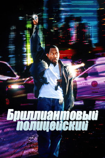 Постер фильма «Бриллиантовый полицейский»