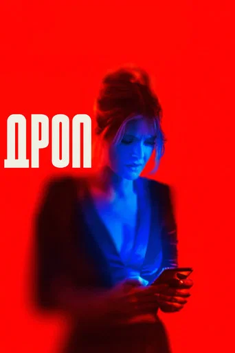 Постер фильма «Дроп»