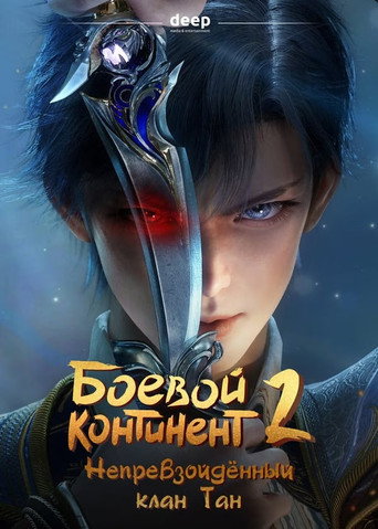 Постер фильма «斗罗大陆Ⅱ绝世唐门»