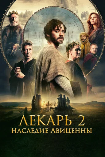 Постер фильма «Лекарь 2: Наследие Авиценны»