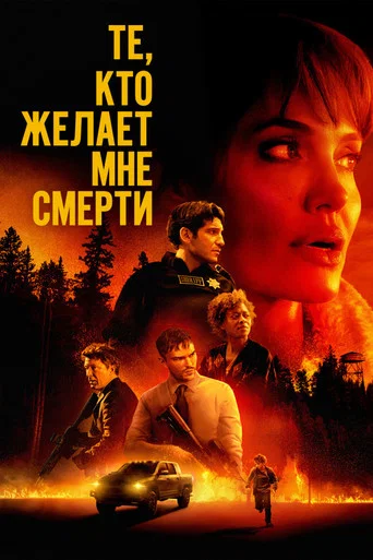 Постер фильма «Те, кто желает мне смерти»