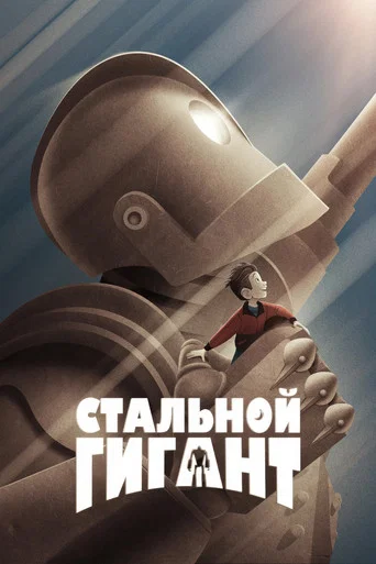 Постер фильма «Стальной гигант»