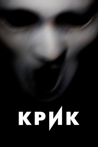 Постер фильма «Крик»